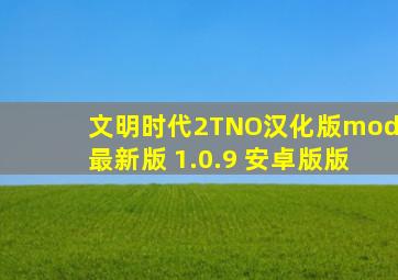 文明时代2TNO汉化版mod最新版 1.0.9 安卓版版